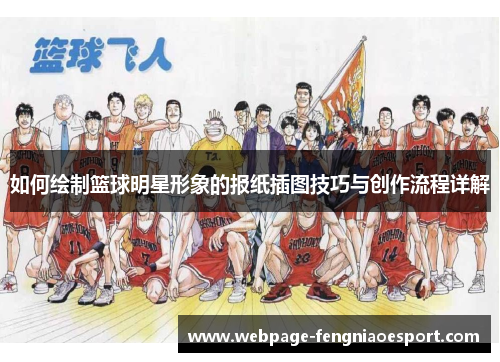 如何绘制篮球明星形象的报纸插图技巧与创作流程详解
