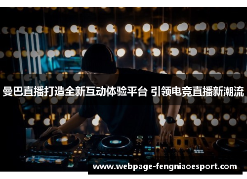 曼巴直播打造全新互动体验平台 引领电竞直播新潮流