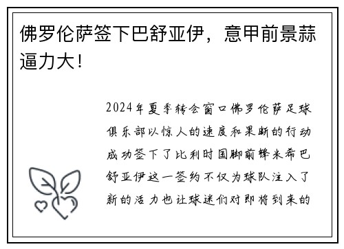 佛罗伦萨签下巴舒亚伊，意甲前景蒜逼力大！
