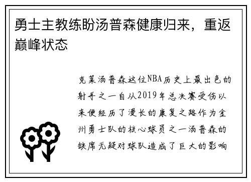 勇士主教练盼汤普森健康归来，重返巅峰状态