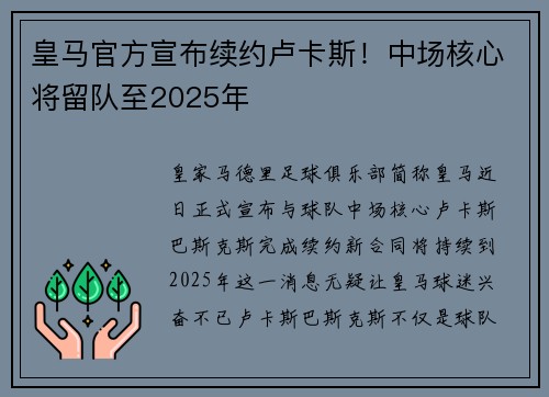 皇马官方宣布续约卢卡斯！中场核心将留队至2025年