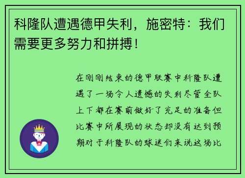 科隆队遭遇德甲失利，施密特：我们需要更多努力和拼搏！