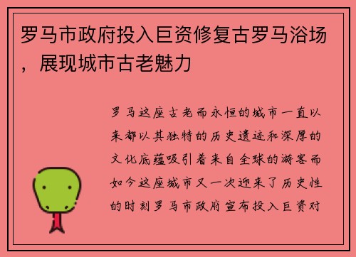 罗马市政府投入巨资修复古罗马浴场，展现城市古老魅力