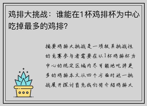 鸡排大挑战：谁能在1杯鸡排杯为中心吃掉最多的鸡排？