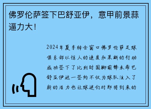 佛罗伦萨签下巴舒亚伊，意甲前景蒜逼力大！