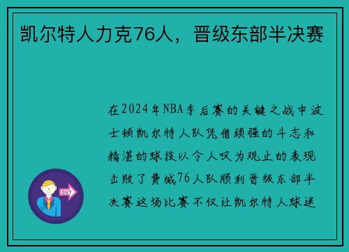 凯尔特人力克76人，晋级东部半决赛