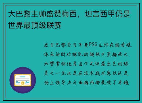 大巴黎主帅盛赞梅西，坦言西甲仍是世界最顶级联赛