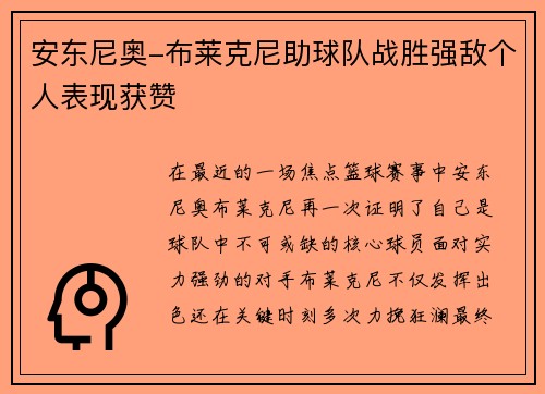安东尼奥-布莱克尼助球队战胜强敌个人表现获赞