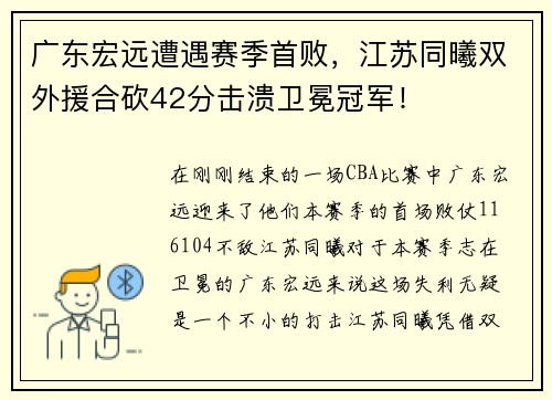 广东宏远遭遇赛季首败，江苏同曦双外援合砍42分击溃卫冕冠军！