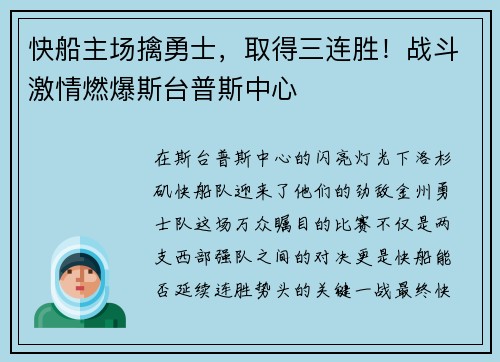 快船主场擒勇士，取得三连胜！战斗激情燃爆斯台普斯中心