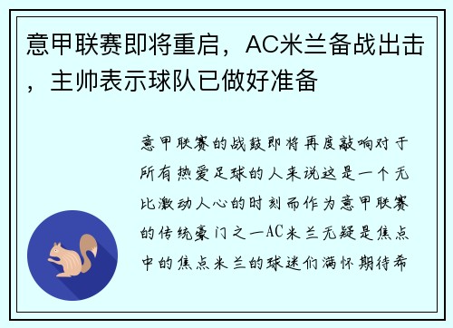 意甲联赛即将重启，AC米兰备战出击，主帅表示球队已做好准备