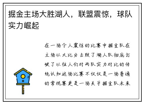 掘金主场大胜湖人，联盟震惊，球队实力崛起