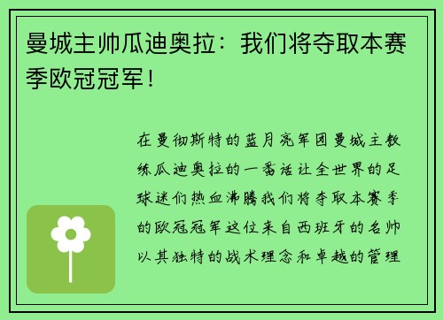 曼城主帅瓜迪奥拉：我们将夺取本赛季欧冠冠军！