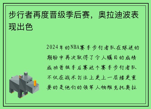 步行者再度晋级季后赛，奥拉迪波表现出色