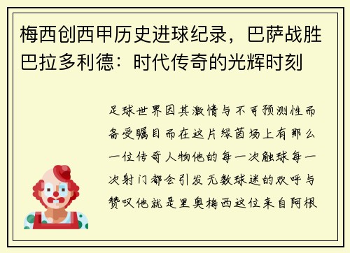 梅西创西甲历史进球纪录，巴萨战胜巴拉多利德：时代传奇的光辉时刻