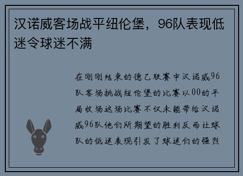 汉诺威客场战平纽伦堡，96队表现低迷令球迷不满