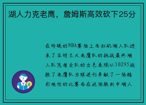 湖人力克老鹰，詹姆斯高效砍下25分