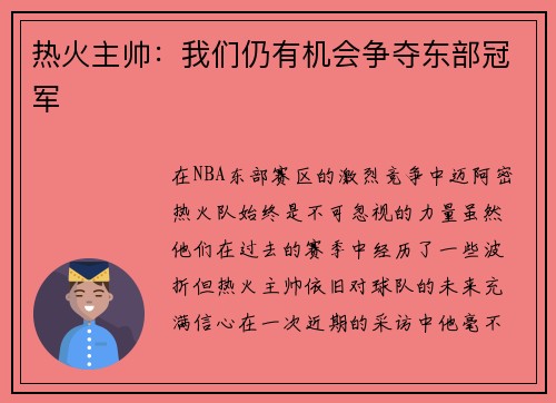 热火主帅：我们仍有机会争夺东部冠军