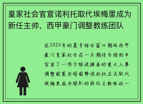 皇家社会官宣诺利托取代埃梅里成为新任主帅，西甲豪门调整教练团队