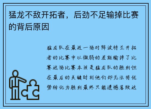 猛龙不敌开拓者，后劲不足输掉比赛的背后原因
