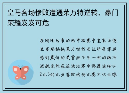 皇马客场惨败遭遇莱万特逆转，豪门荣耀岌岌可危