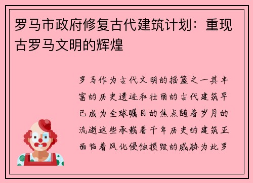 罗马市政府修复古代建筑计划：重现古罗马文明的辉煌