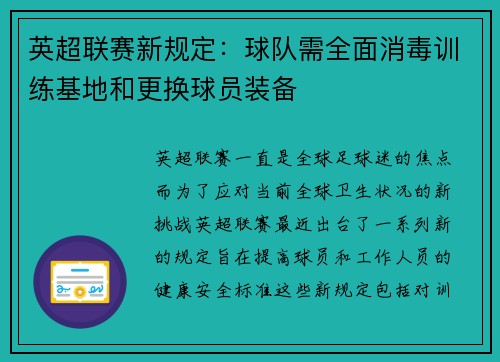 英超联赛新规定：球队需全面消毒训练基地和更换球员装备