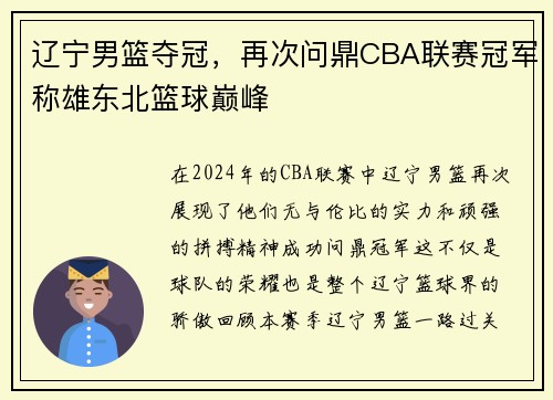 辽宁男篮夺冠，再次问鼎CBA联赛冠军称雄东北篮球巅峰