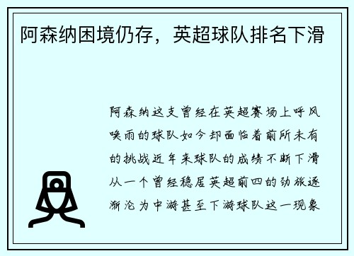 阿森纳困境仍存，英超球队排名下滑