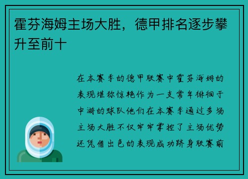 霍芬海姆主场大胜，德甲排名逐步攀升至前十