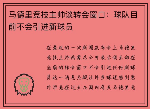 马德里竞技主帅谈转会窗口：球队目前不会引进新球员