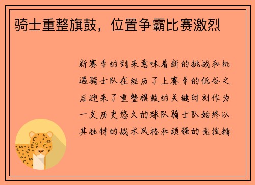 骑士重整旗鼓，位置争霸比赛激烈